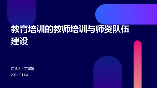 教育培训的教师培训与师资队伍建设