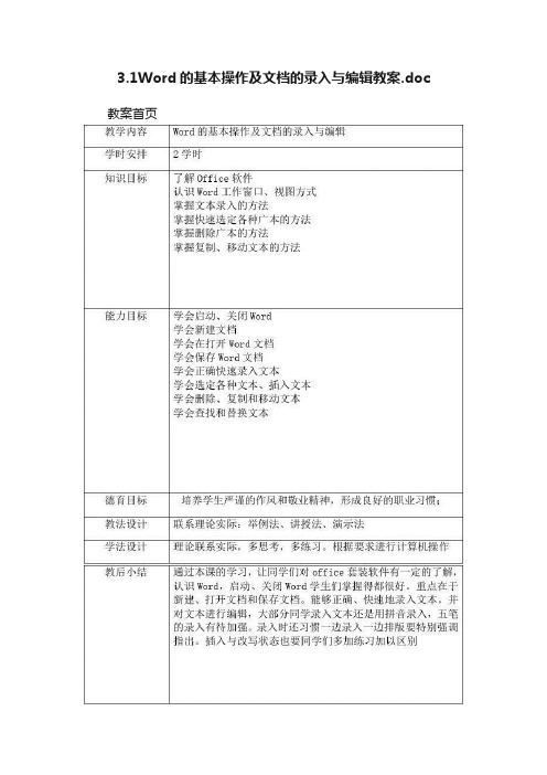 3.1Word的基本操作及文档的录入与编辑教案.doc