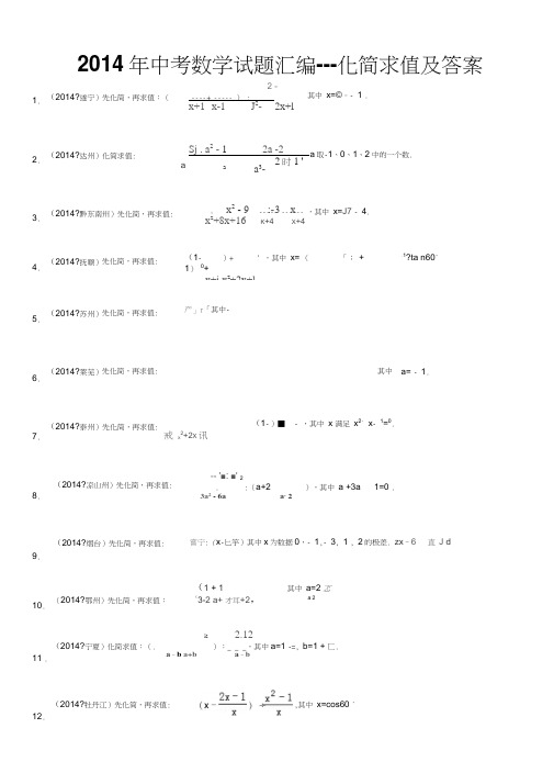 2014年中考数学试题汇编---化简求值