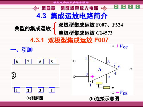 集成运算放大电路简介