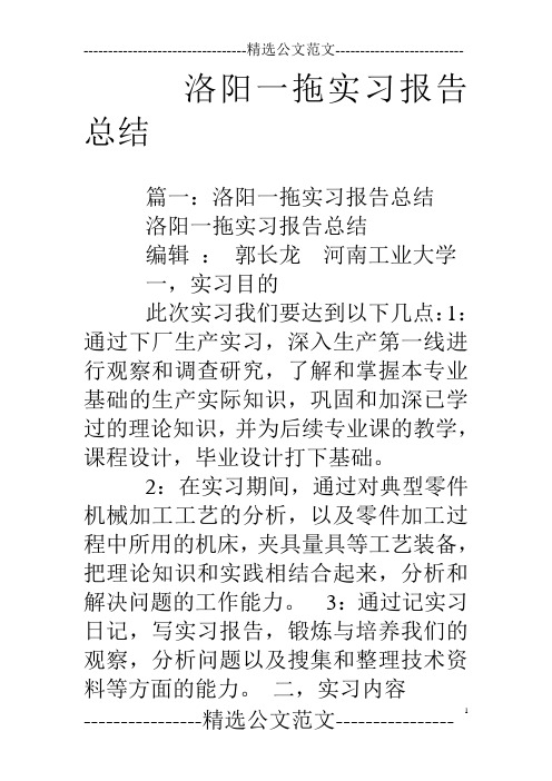 洛阳一拖实习报告总结