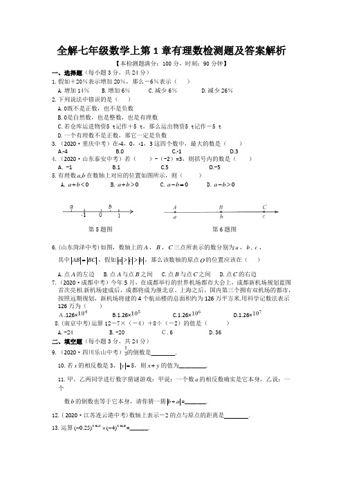 全解七年级数学上第1章有理数检测题及答案解析