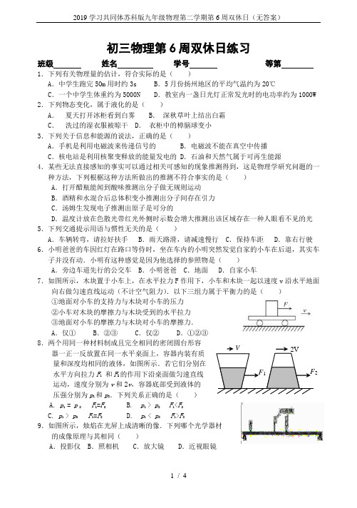 2019学习共同体苏科版九年级物理第二学期第6周双休日(无答案)