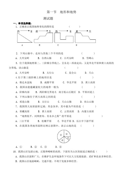 初中地理人教八年级上册(2023年更新) 中国的自然环境地形和地势练习题