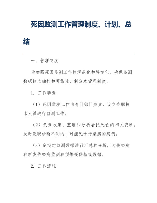 死因监测工作管理制度、计划、总结