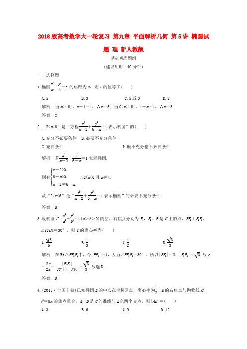 2018版高考数学大一轮复习 第九章 平面解析几何 第5讲 椭圆试题 理 新人教版