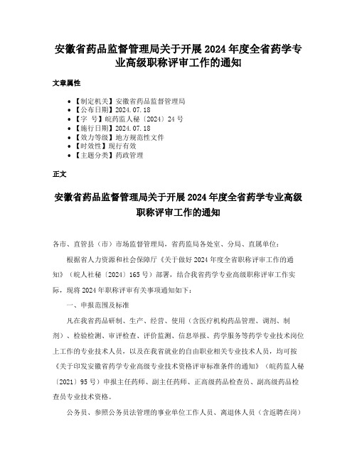 安徽省药品监督管理局关于开展2024年度全省药学专业高级职称评审工作的通知