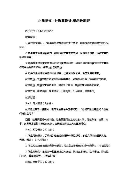 小学语文19-教案设计.威尔逊出游