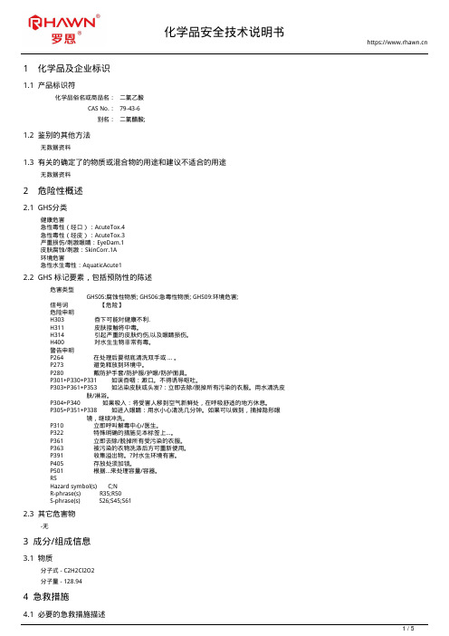 二氯乙酸79-43-6