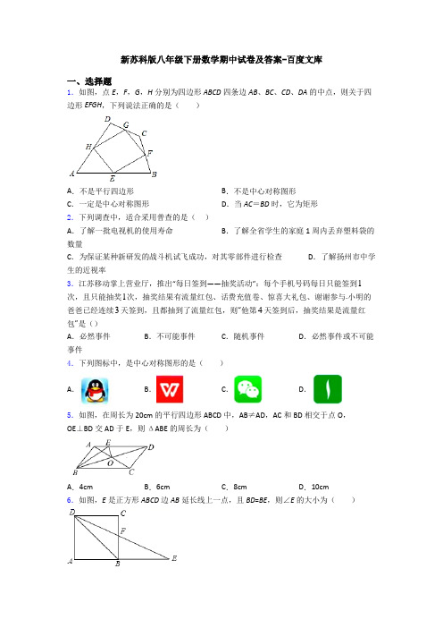 新苏科版八年级下册数学期中试卷及答案-百度文库