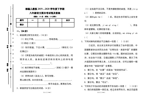 部编人教版2019---2020学年度下学期八年级语文期末考试卷及答案(含两套题)