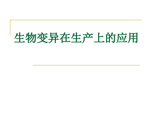 生物变异在生产上的应用ppt3 优秀课件