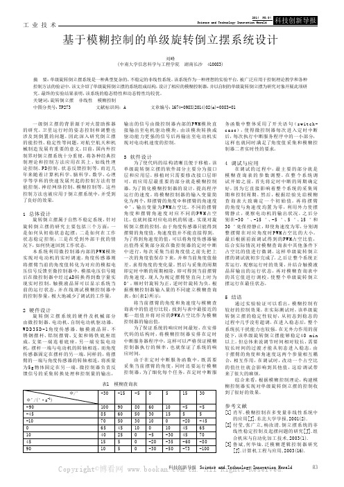 基于模糊控制的单级旋转倒立摆系统设计