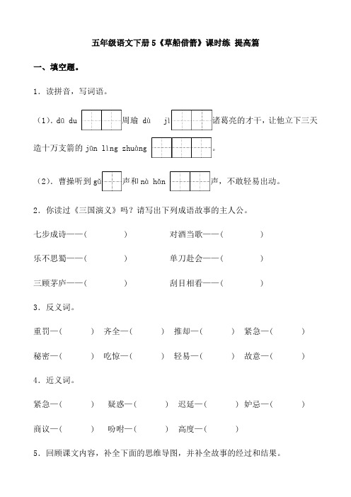 五年级语文下册  【分层作业】5《草船借箭》课时练 提高篇(含答案)(部编版)