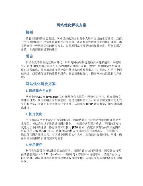 网站优化解决方案