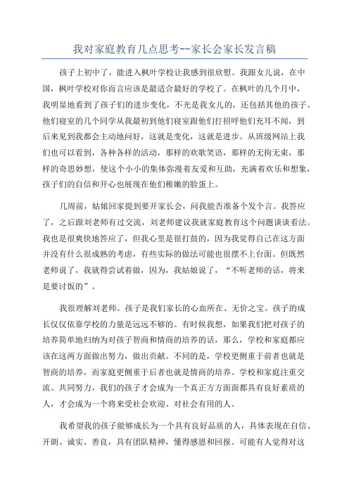 我对家庭教育几点思考--家长会家长发言稿