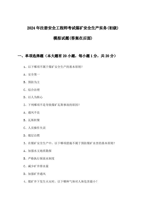 煤矿安全生产实务注册安全工程师考试(初级)试题与参考答案(2024年)