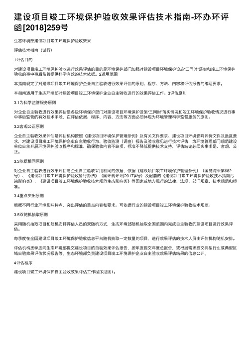 建设项目竣工环境保护验收效果评估技术指南-环办环评函[2018]259号