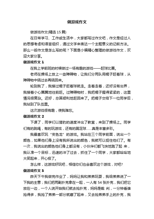 做游戏作文（精选15篇）