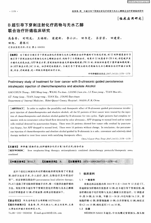 B超引导下穿刺注射化疗药物与无水乙醇联合治疗肝癌临床研究