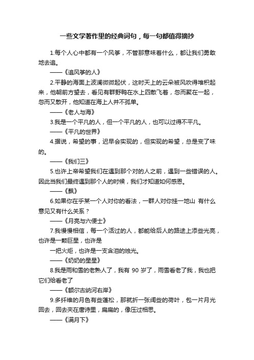 一些文学著作里的经典词句，每一句都值得摘抄