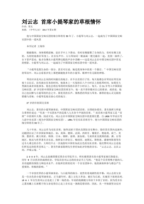 刘云志 首席小提琴家的草根情怀