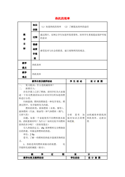 【新人教版】初中物理九年级全册 14.2 热机的效率教案