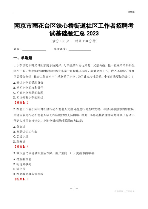 南京市雨花台区铁心桥街道社区工作者招聘考试基础题汇总2023