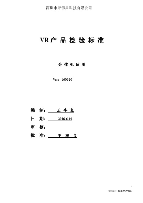 VRD眼镜产品检验标准