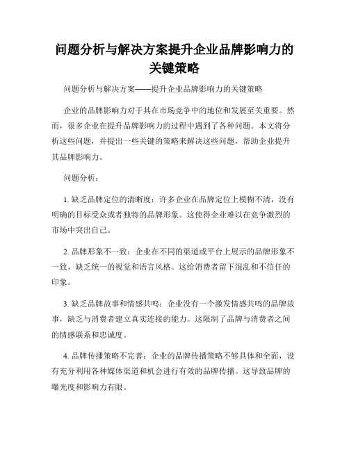 问题分析与解决方案提升企业品牌影响力的关键策略