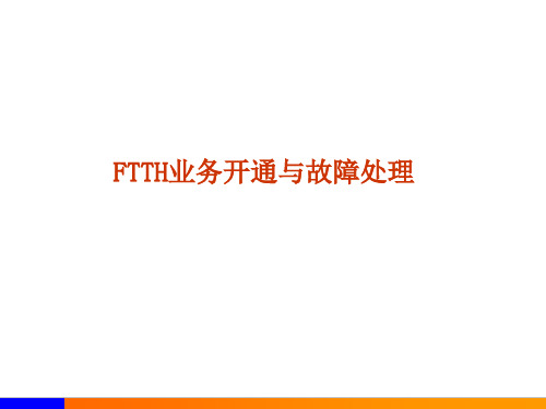 FTTH业务开通与故障处理