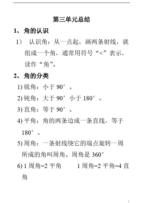 青岛版四年级下册第三单元角与三角形的认识知识总结及相干练习题