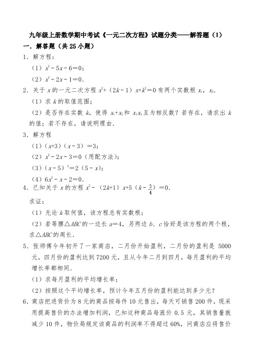 九年级上册数学期中考试《一元二次方程》试题分类——解答题（1）