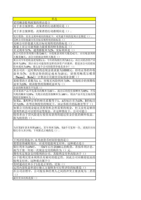 公司金融 20年 西交大考试题库及答案