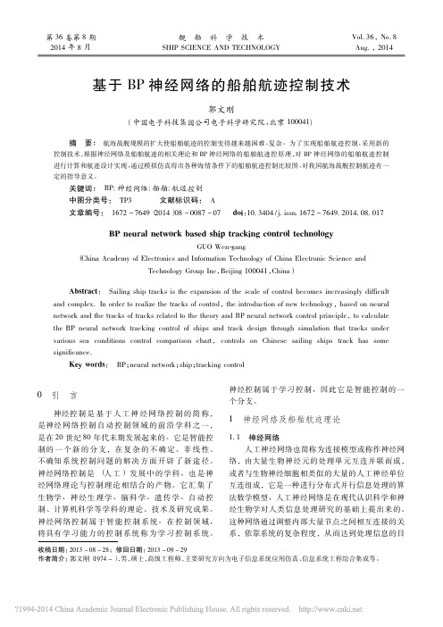 基于BP神经网络的船舶航迹控制技术_郭文刚