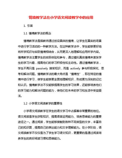 情境教学法在小学语文阅读教学中的应用