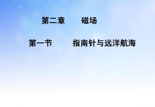 优质课2007年江苏地区物理选修1-1 指南针与远洋航海 课件 下学期.ppt