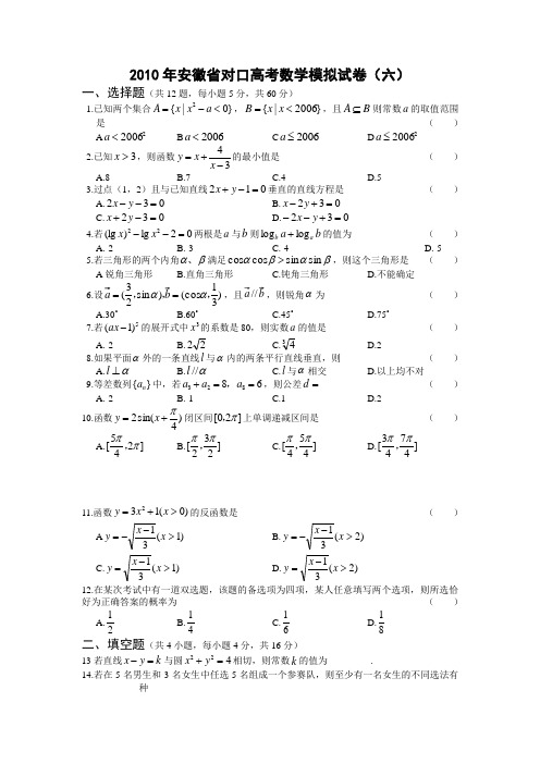 2010年安徽省对口高考数学模拟试卷(六)