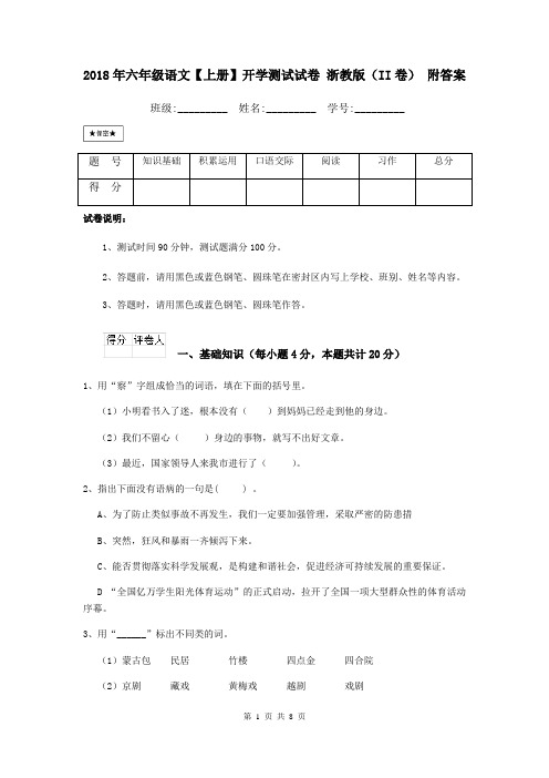 2018年六年级语文【上册】开学测试试卷 浙教版(II卷) 附答案