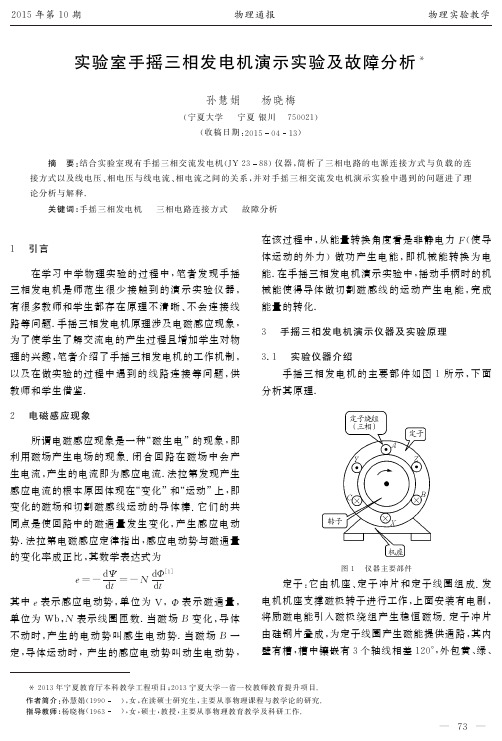 实验室手摇三相发电机演示实验及故障分析