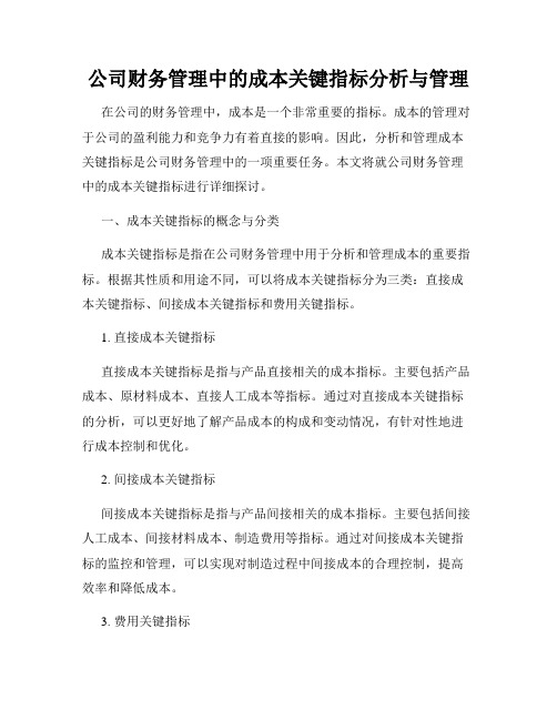 公司财务管理中的成本关键指标分析与管理