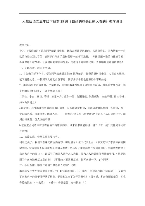 人教版小学语文五年级下册教案-自己的花是让别人看的