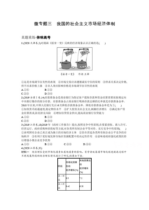 2021高考政治二轮总复习学案：专题二 微专题三 我国的社会主义市场经济体制 Word版含解析