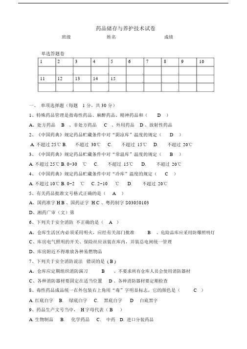 答案药品储存及养护技术试卷试题.doc