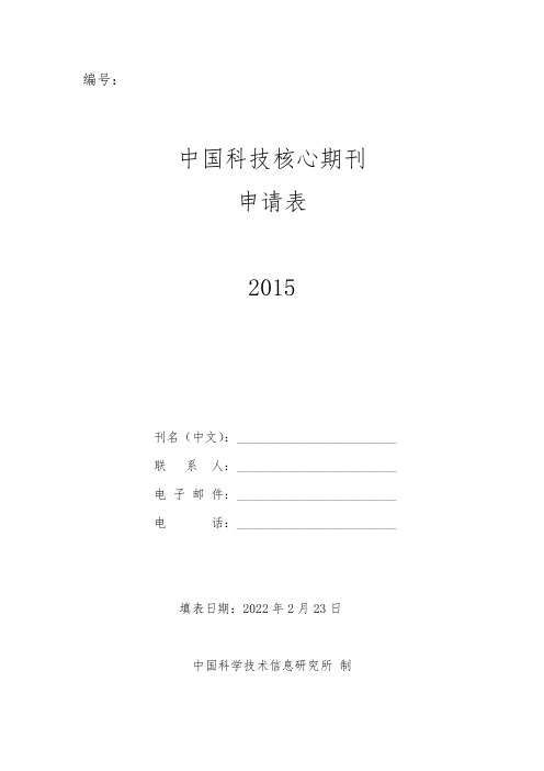 中国科技核心期刊申请表2015版