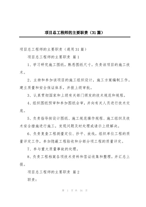 项目总工程师的主要职责(31篇)