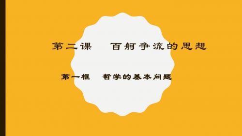 人教版高中政治必修四2.1哲学的基本问题 课件 (共17张PPT)