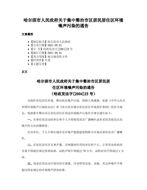 哈尔滨市人民政府关于集中整治市区居民居住区环境噪声污染的通告