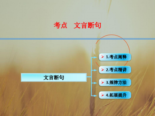 江西省横峰中学2018年高考语文第一轮复习古代诗文阅读：文言断句 课件