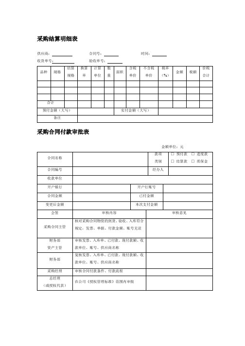 采购结算明细表、采购合同付款审批表